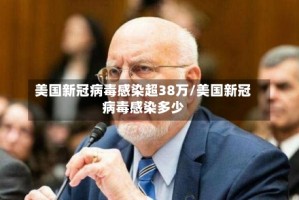 美国新冠病毒感染超38万/美国新冠病毒感染多少