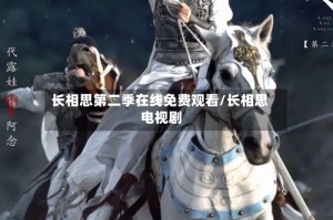 长相思第二季在线免费观看/长相思 电视剧