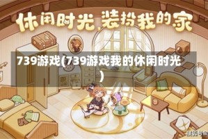 739游戏(739游戏我的休闲时光)