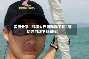 实测分享“鸿狐大厅辅助器下载”辅助通用版下载教程！