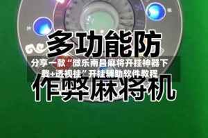 分享一款“微乐南昌麻将开挂神器下载+透视挂”开挂辅助软件教程