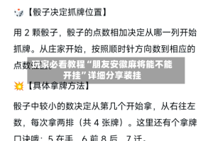 玩家必看教程“朋友安徽麻将能不能开挂”详细分享装挂