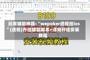 玩家辅助神器:“wepoker透视挂ios”(透视)开挂辅助脚本+详细开挂安装教程