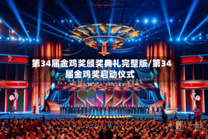 第34届金鸡奖颁奖典礼完整版/第34届金鸡奖启动仪式
