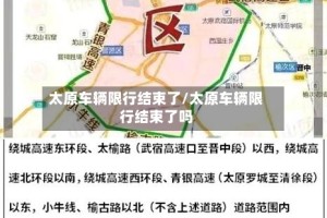 太原车辆限行结束了/太原车辆限行结束了吗