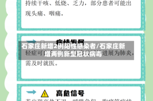 石家庄新增2例阳性感染者/石家庄新增两例新型冠状病毒