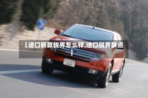 【进口新款锐界怎么样,进口锐界缺点】