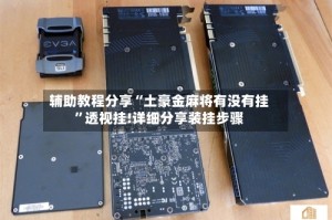 辅助教程分享“土豪金麻将有没有挂”透视挂!详细分享装挂步骤