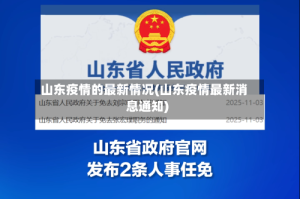 山东疫情的最新情况(山东疫情最新消息通知)