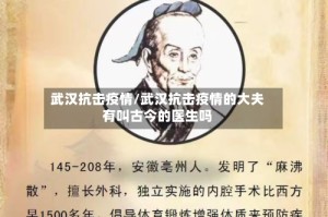 武汉抗击疫情/武汉抗击疫情的大夫有叫古今的医生吗