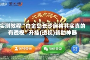 实测教程“白金岛长沙麻将其实真的有透视”开挂(透视)辅助神器