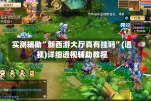 实测辅助”新西游大厅真有挂吗”(透视)详细透视辅助教程