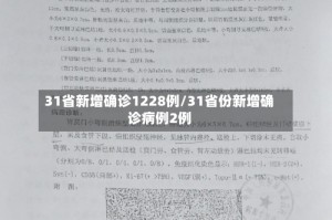 31省新增确诊1228例/31省份新增确诊病例2例