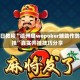 今日教程“德州局wepoker辅助作弊挂”真实开挂技巧分享