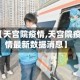 【天宫院疫情,天宫院疫情最新数据消息】