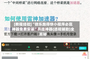 [教程经验]“微乐跑得快小程序必赢神器免费安装”开挂神器{透视辅助}全揭秘