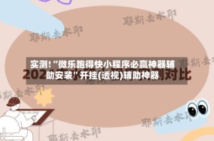 实测!“微乐跑得快小程序必赢神器辅助安装”开挂(透视)辅助神器