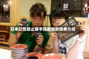 日本公司禁止舔手指翻纸的简单介绍