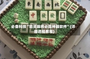 必备科技“哈灵麻将必赢神器软件”(详细透视教程)