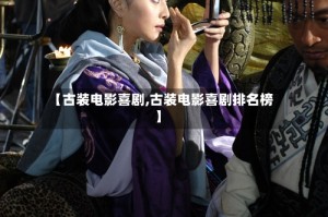 【古装电影喜剧,古装电影喜剧排名榜】