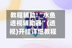 教程辅助!“水鱼透视辅助器”(透视)开挂详细教程