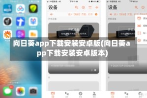 向日葵app下载安装安卓版(向日葵app下载安装安卓版本)