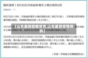 【山东最新疫情报告,山东最新疫情病例】