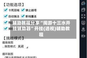 辅助教程分享“闽游十三水开挂辅助器”开挂(透视)辅助教程