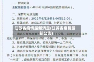 江苏省疫情最新消息(江苏省疫情最新公告)