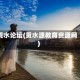 贡水论坛(贡水源教育资源网)