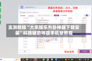 实测教程“大禾娱乐外卦神器下载安装”科技辅助神器手机版教程