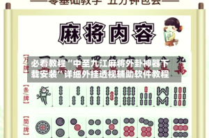 必看教程“中至九江麻将外卦神器下载安装”详细外挂透视辅助软件教程