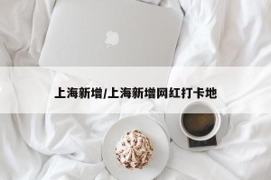 上海新增/上海新增网红打卡地