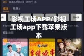影视工场APP/影视工场app下载苹果版本
