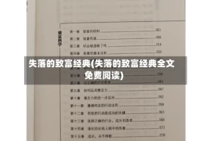 失落的致富经典(失落的致富经典全文免费阅读)