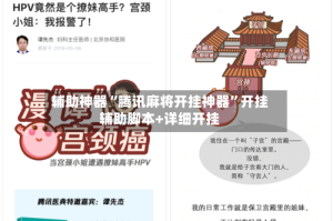 辅助神器“腾讯麻将开挂神器”开挂辅助脚本+详细开挂