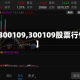 【300109,300109股票行情】