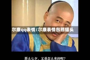 尔康qq表情/尔康表情包熊猫头
