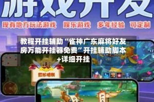 教程开挂辅助“雀神广东麻将好友房万能开挂器免费”开挂辅助脚本+详细开挂