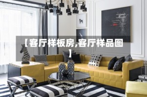 【客厅样板房,客厅样品图】