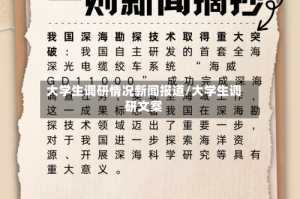 大学生调研情况新闻报道/大学生调研文案