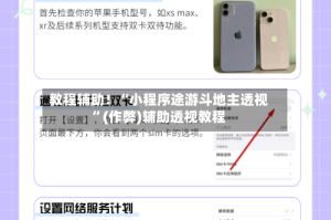 教程辅助！“小程序途游斗地主透视”(作弊)辅助透视教程