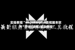 实操教程“wepokerplus透视脚本软件”开挂(透视)辅助教程