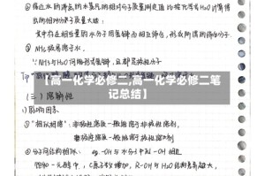【高一化学必修二,高一化学必修二笔记总结】