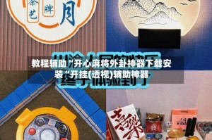 教程辅助“开心麻将外卦神器下载安装“开挂(透视)辅助神器