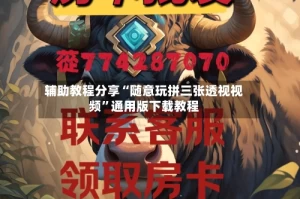 辅助教程分享“随意玩拼三张透视视频”通用版下载教程