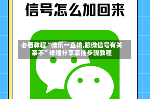 必看教程“微乐一直输,跟微信号有关系不”详细分享装挂步骤教程