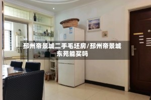 邳州帝景城二手毛坯房/邳州帝景城东苑能买吗