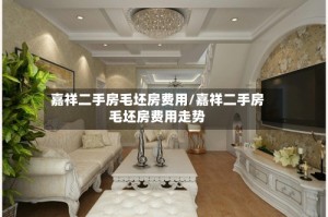 嘉祥二手房毛坯房费用/嘉祥二手房毛坯房费用走势