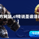 【cf官方网站,cf传说圣谕活动入口】